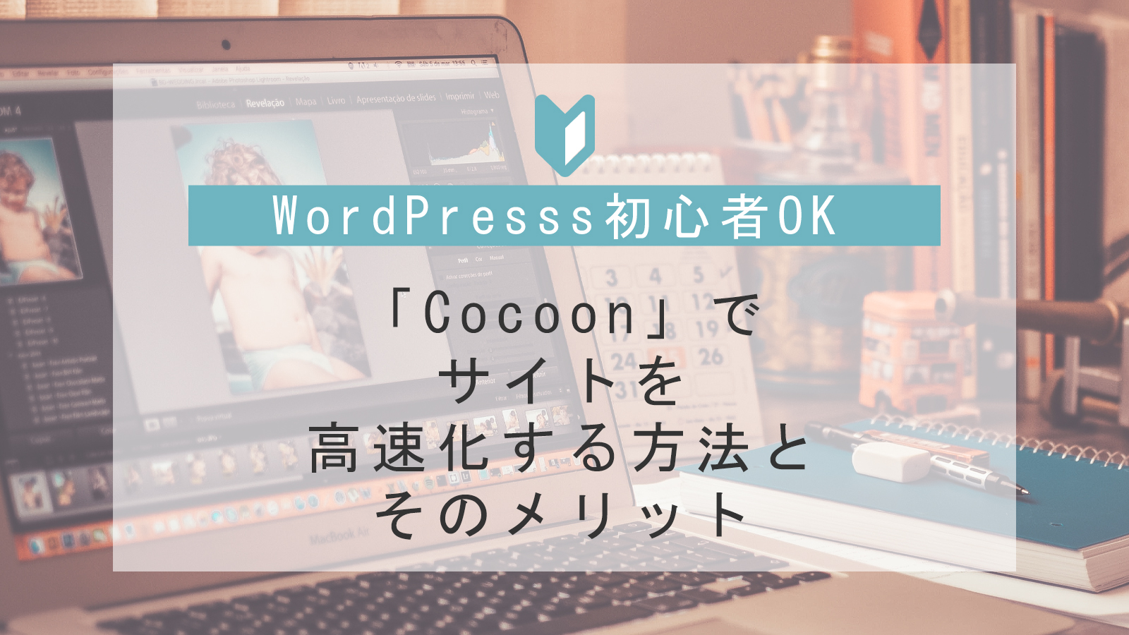 WordPressのテーマ「Cocoon」でサイトを高速化する方法とそのメリット